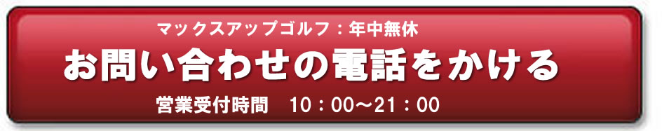 電話お問い合わせ